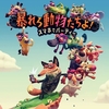 子供と遊ぶのにもおすすめ！PS4パーティゲーム「暴れろ 動物たちよ！」が案外大人でもおもろい