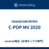 C-POP MV 2020