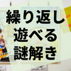 何度でも謎を解き、川を下れ『激流！ナゾリバー』の感想