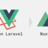 Vue on Laravelというモノリスを解体してNuxtへ移行しました！