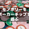 モノポリーのお金をポーカーチップにして遊んだ話