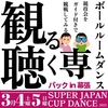 《ダンスイベント》観る専＆聴く専in幕張　直前情報！　【毎日色々あってテンパってます！！】