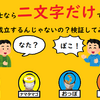 親友同士なら二文字だけでも会話が成立するんじゃないの？検証してみた！！