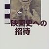  「映画史とは」（四方田犬彦）