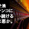 緊急事態宣言の中、パチンコ屋に通い続ける人は悪なのか？