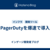 PagerDutyを爆速で導入