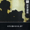 慶応義塾大学って在学者同士の格付けが浮世離れしてVERYっぽいところなんですねー。　愚行録 （創元推理文庫） [ 貫井徳郎 ]