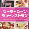 セーラームーンのショーレストラン「SHINING MOON TOKYO」ディナータイム体験レポート #SHININGMOONTOKYO