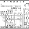 株式会社パスモ（PASMO）　第１５期決算公告