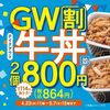 2026/5/7 15時まで！114円お得！吉野家の牛丼並盛2個が税込864円！テイクアウト限定！