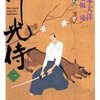 『竹光侍』１巻　松本大洋