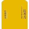 「長考力　1000手先を読む技術」（佐藤康光）