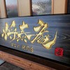 焼肉店の看板　完成