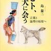 『ヒト、犬に会う　言葉と論理の始原へ』を読みました