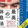 【100冊読破3冊目】最高の休眠法