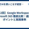 【第2回】Google Workspace vs Microsoft 365 徹底比較：選択のポイントと実践事例