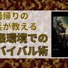 正しい捕虜のなり方　～『戦場の生存術』のレビュー