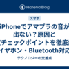 iPhoneでアマプラの音が出ない？原因と設定チェックポイントを徹底解説【イヤホン・Bluetooth対応】