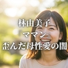 林由美子『ママン』歪んだ母性愛の闇