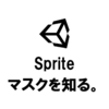 【Unity】Sprite Maskを使ってSpriteやParticleを切り抜く方法（2019.3）