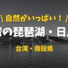 【ツライ】上級者向け！台湾・日月潭の一周サイクリング【絶景もりだくさん】　