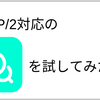 HTTP/2対応のPacketProxyを試してみた