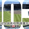 夏の甲子園、８強出そろう。