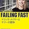 【読書記録】FAILING FAST マリッサ・メイヤーとヤフーの闘争