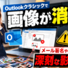 Outlookクラシックで画像が消える不具合、メール署名や返信に残る深刻な影響とは