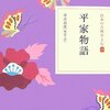 市古貞次『日本の古典をよむ(13)平家物語』