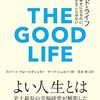 読書感想㊵『グッド・ライフ　幸せになるのに、遅すぎることはない』 byロバート・ウォールディンガー、マーク・シュルツ