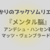 ＜中瀬ゆかりのブックソムリエ2024＞『メンタル脳』アンデシュ・ハンセン著、マッツ・ヴェンブラード著の紹介