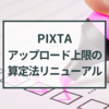 PIXTAのアップロード可能枚数制限がリニューアルされるらしい