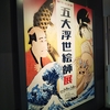 【美術館】五大浮世絵師展 – 歌麿 写楽 北斎 広重 国芳-（みやざきアートセンター）