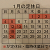 『１月の定休日』のお知らせ。