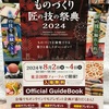 #ものづくり　匠の技の祭典2024