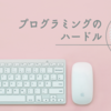 プログラミングのハードル