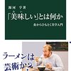 源河亨 『「美味しい」とは何か: 食からひもとく美学入門』