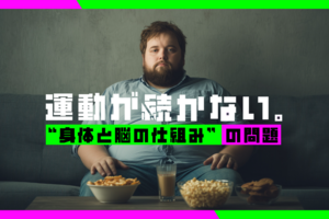 運動が続かないのは“身体と脳の仕組み”の問題？ 今日から習慣化しやすくなる3つのステップ