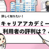 【キャリアアカデミーの評判は？】利用者の口コミまとめ！