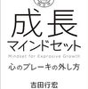 至高の一冊『成長マインドセット ――心のブレーキの外し方』