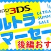 買うのはこれだ！8月9日～8月31日開催の 「ニンテンドー3DS ウルトラサマーセール」後編ピックアップタイトル！