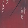 「戦争画」の生みの親達。 『絵筆のナショナリズム　フジタと大観の戦争』