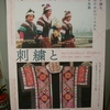 ミャオ族の刺繍と暮らし展（東京・三軒茶屋「生活工房ギャラリー」）