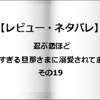 【レビュー・ネタバレ】忍ぶ恋ほど 好きすぎる旦那さまに溺愛されてます？その19