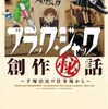 『ブラック・ジャック創作（秘）話　〜手塚治虫の仕事場から〜』原作・宮崎克　漫画・吉本浩二(秋田書店)