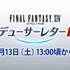 14時間放送だーーー！【FF14】