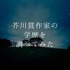純文学作家には高学歴の人が多いの？→芥川賞作家153人の学歴を調べてみた