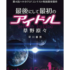 「最後にして最初のアイドル」星雲賞受賞！に感じた未来