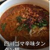 担々麺